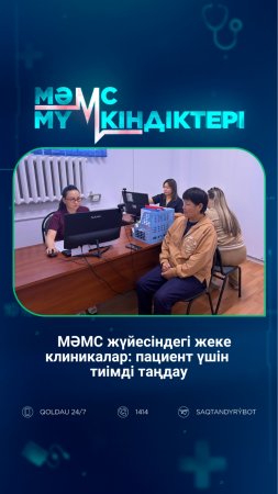 МӘМС жүйесіндегі жеке клиникалар: пациент үшін тиімді таңдау