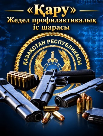 Жедел-профилактикалық іс-шарасы өткізілуде