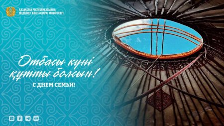 Отбасы күні: Қазақстанда отбасы құндылықтарын нығайту бағытындағы жұмыстар жалғасып жатыр