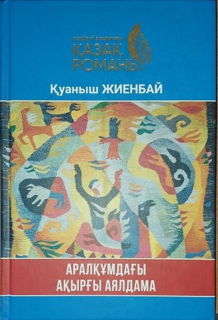 "Аралқұмдағы ақырғы аялдама"