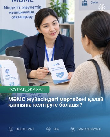 МӘМС жүйесіндегі мәртебені қалай қалпына келтіруге болады?