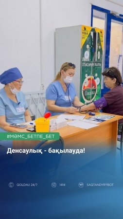 Денсаулық - бақылауда!