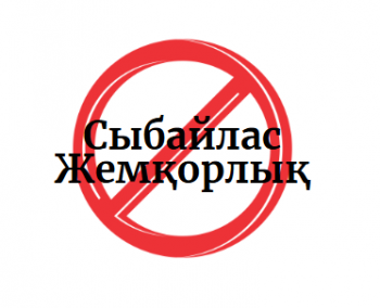 Сыбайлас жемқорлыққа қарсы күрес