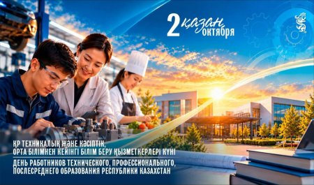 2 қазан – Қазақстанда техникалық және орта білімнен кейінгі білім беру қызметкерлерінің кәсіби мерекесі