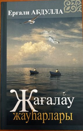 Жағалау жұртын жырлаған