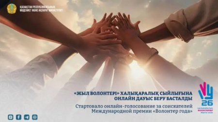 «Жыл волонтері» халықаралық сыйлығына онлайн дауыс беру басталды