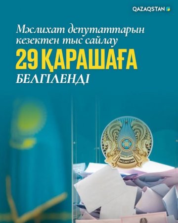 Мәслихат депутаттарын кезектен тыс сайлау 29 қарашаға белгіленді