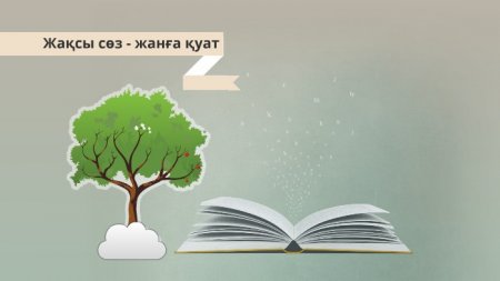 Жақсы сөз – жарым ырыс