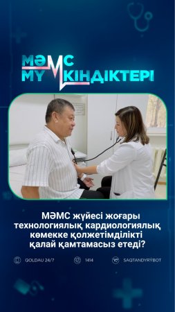 МӘМС жүйесі жоғары технологиялық кардиологиялық көмекке қолжетімділікті қалай қамтамасыз етеді?