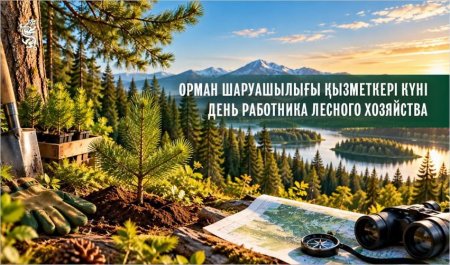 Бүгін Орман шаруашылығы қызметкері күні атап өтіледі