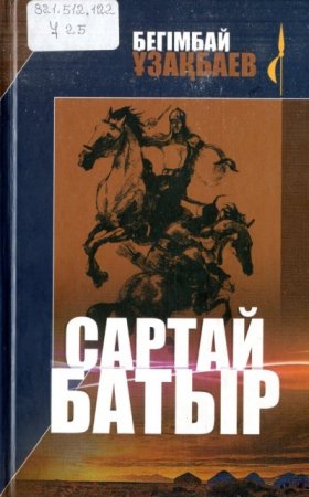 Елдік пен ерліктің өшпес өнегесі