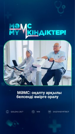МӘМС: оңалту арқылы белсенді өмірге оралу