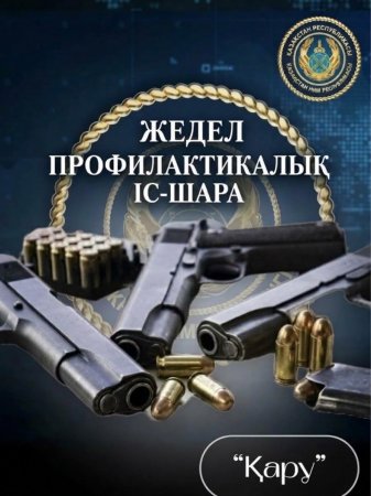 Жедел профилактикалық іс-шарасы өткізілуде