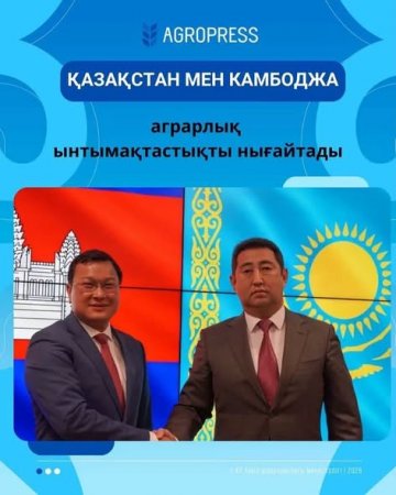 Қазақстан мен Камбоджа аграрлық ынтымақтастықты нығайтады