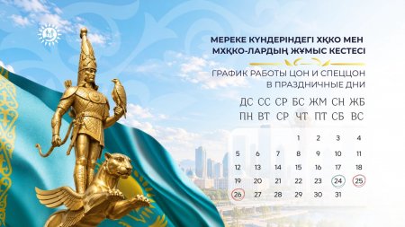Мереке күндеріндегі ХҚКО мен МХҚКО-лардың жұмыс кестесі