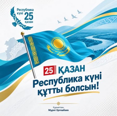 Қызылорда облысының әкімі Мұрат Ергешбаевтың Республика күнімен құттықтауы