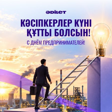 Бүгін – Қазақстан кәсіпкерлерінің күні