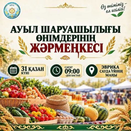 Ауыл шаруашылығы өнімдерінің жәрмеңкесі өтеді