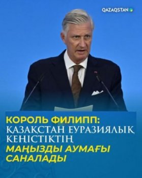 Король Филипп: Қазақстан еуразиялық кеңістіктің маңызды аумағы саналады